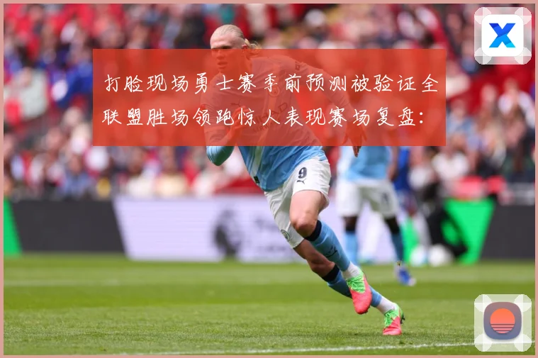打脸现场勇士赛季前预测被验证全联盟胜场领跑惊人表现赛场复盘：最新赛事动态与深度分析