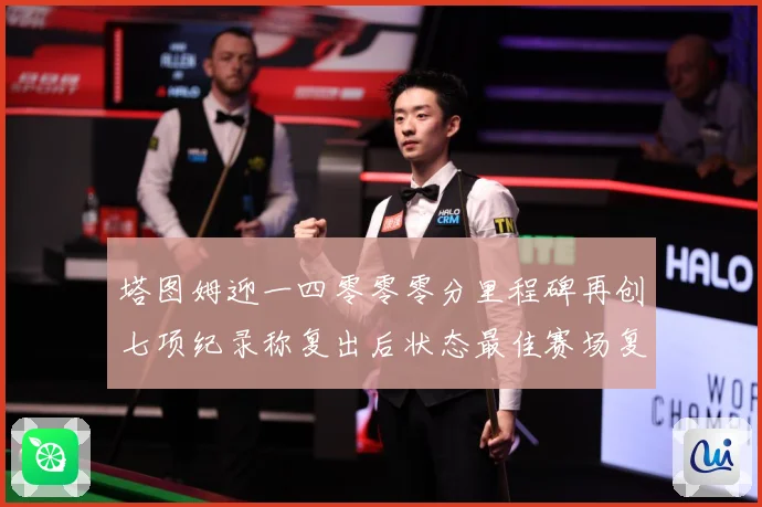 塔图姆迎一四零零零分里程碑再创七项纪录称复出后状态最佳赛场复盘：最新赛事动态与深度分析