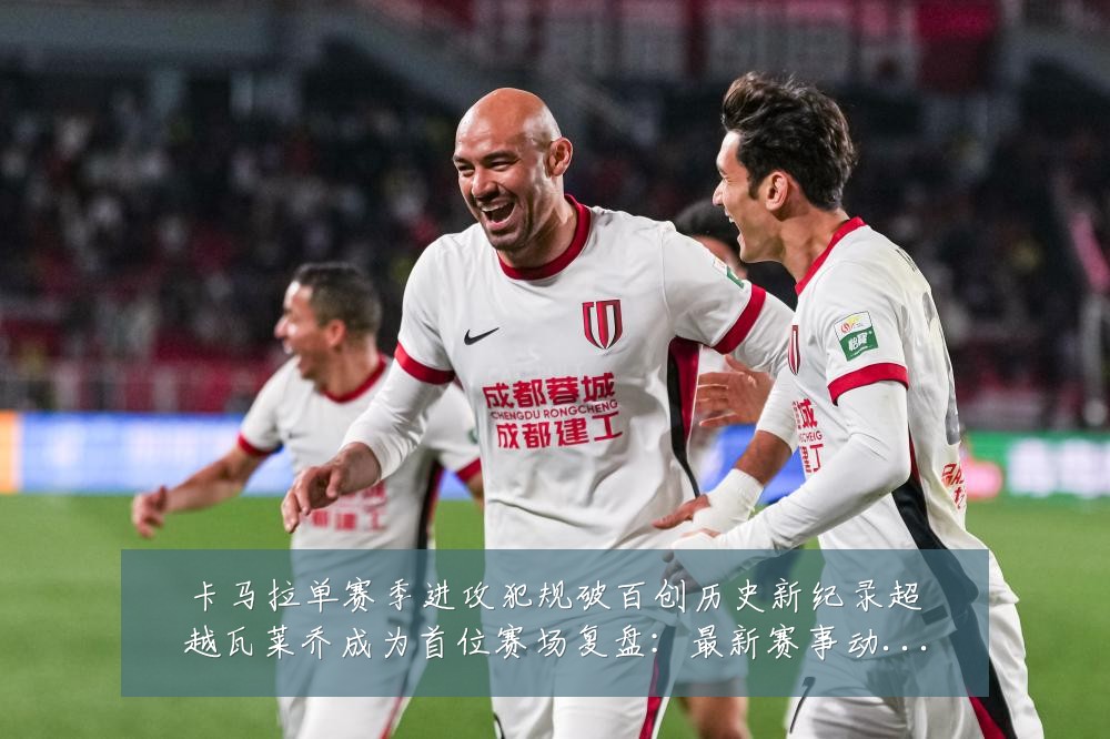 卡马拉单赛季进攻犯规破百创历史新纪录超越瓦莱乔成为首位赛场复盘:最新赛事动态与深度分析
