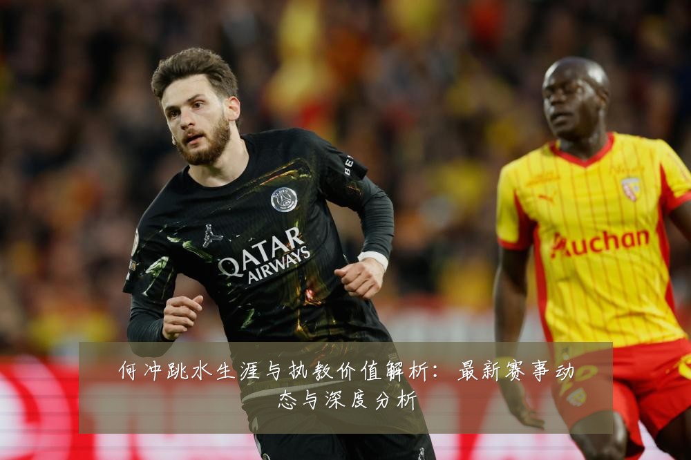 何冲跳水生涯与执教价值解析:最新赛事动态与深度分析