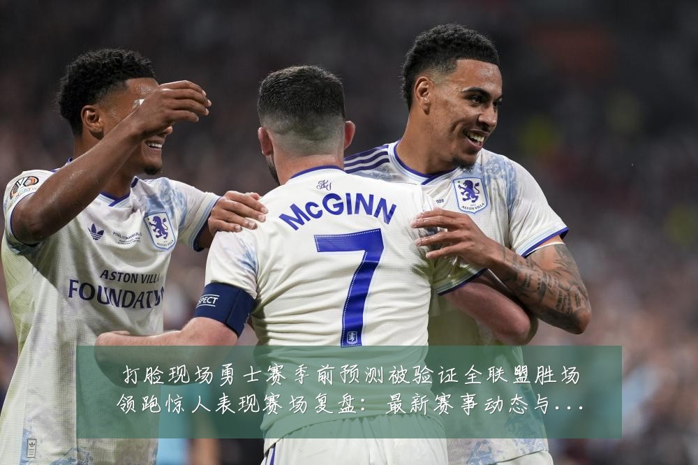 打脸现场勇士赛季前预测被验证全联盟胜场领跑惊人表现赛场复盘:最新赛事动态与深度分析
