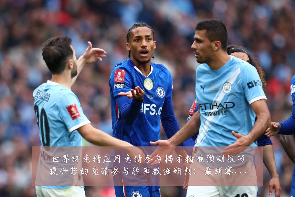世界杯竞猜应用竞猜参与揭示精准预测技巧提升您的竞猜参与胜率数据研判：最新赛事动态与深度分析
